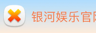 银河娱乐官网入口 Logo